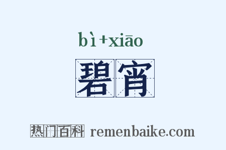 碧宵是什么意思的图片